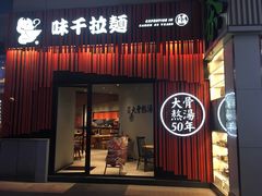 门面-味千拉面(上海松江二店)