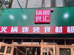 门面-锅圈食汇火锅烧烤食材超市(明珠街店)