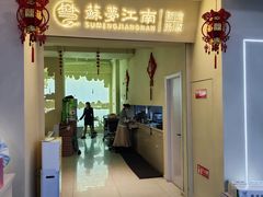 门面-苏梦江南·淮扬菜(夫子庙店)