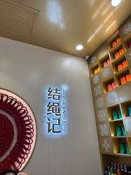 -结绳记(朝阳大悦城店)