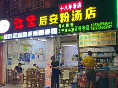 门面-许佳后安粉汤店
