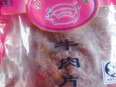 牛肉片-黄胜记鼓浪屿肉松店(龙头路店)