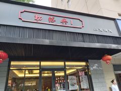 门面-勤德兴(湖滨路店)