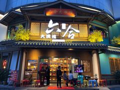 门面-六合居(温江店)