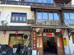 -芦茨金富饭庄·25年老字号·专做稻草鸡
