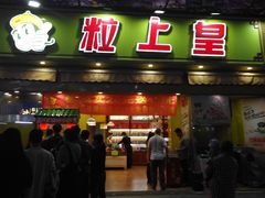 门面-粒上皇(淮河路步行街店)