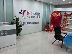 -美年大健康体检中心(太阳宫分院)
