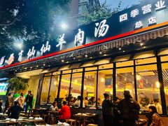 门面-肖仙仙羊肉汤·创于1996年(三官堂总店)
