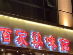 -百家鸡味馆(清泰店)