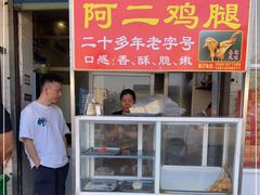 门面-铜罗阿二鸡腿