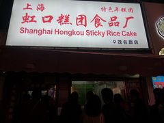 -上海虹口糕团食品厂(茂名路店)
