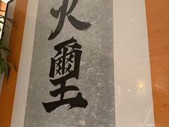 -火璽·園