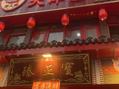 -宝正臻天津包子总店(金阳光居易店)