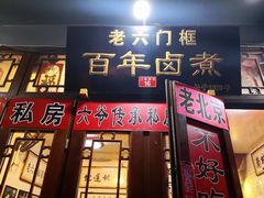 门面-六爷门框百年卤煮