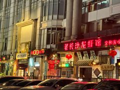 -老长沙龙虾馆·聚会餐厅(白石洲店)