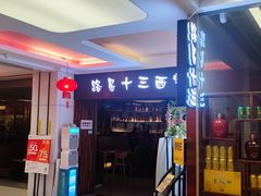 -路易十三西餐厅(西关新天地店)