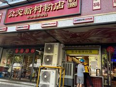 -公交新村粉店(赤岗冲店)