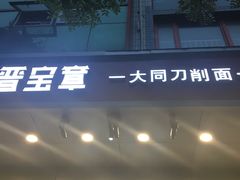 -晋宝章大同刀削面(和平里店)