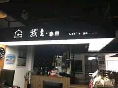门面-我去·春饼文化主题餐厅(国定路总店)