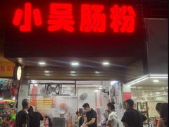 -小吴肠粉