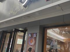 门面-古茗(金山大润发店)