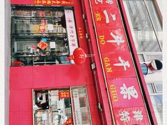 -二斗栗子(黄河道店)