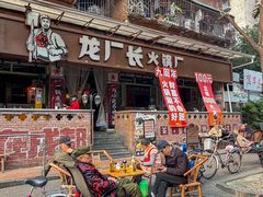 -龙厂长老火锅(抚琴店)