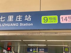 -七里庄(地铁站)