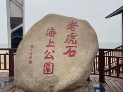 -老虎石海上公园