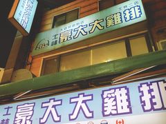 门面-豪大大鸡排(台北士林店)