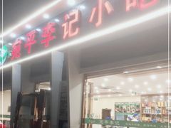 门面-宛平李记小吃(东关街店)