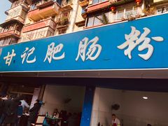 门面-甘记肥肠粉(马鞍北路店)