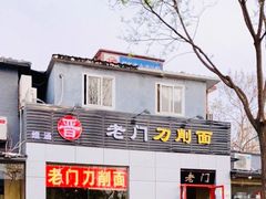 门面-老门刀削面(小酱坊店)