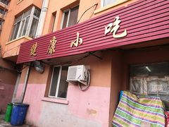 门面-健康小吃
