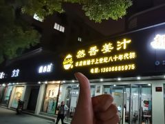 门面-然香姜汁(江城小区店)