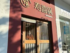 -樱吉岛寿喜锅(肇嘉浜路店)