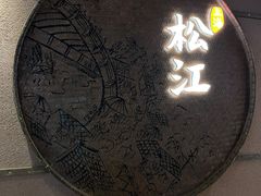 -筱爷叔·上海传统手工菜(玉树路店)