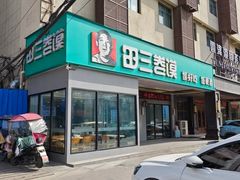 -田三卷馍(火车站店)
