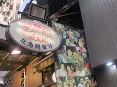 门面-利强记北角鸡蛋仔(弥敦道店 )