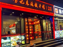 -李记饺子·熏酱东北菜(欢乐谷店)