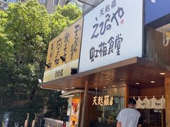 -虹梅食堂·爱蝦乃家