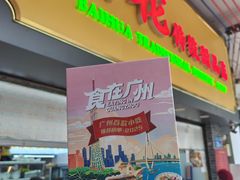 -百花传统甜品店(原址店)
