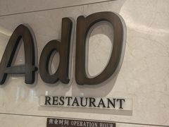 -AdD全日制餐厅(中谷花园酒店)