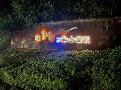-天目湖涵田半山温泉水乐园