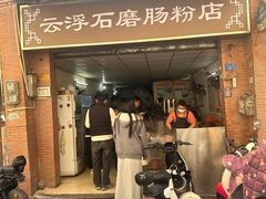 -云浮石磨肠粉(福禄路店)
