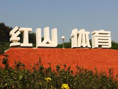 -红山体育乐园