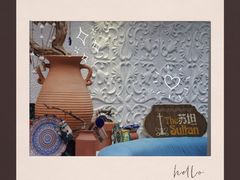 -苏坦土耳其西餐厅(玉林店)