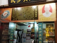 门面-武爹臭豆腐(坡子街店)