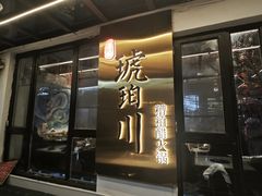 -琥珀川糟粕醋·香草鸭·鸡煲(慈云寺店)