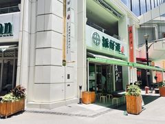 -添好运点心专门店(百老汇店)